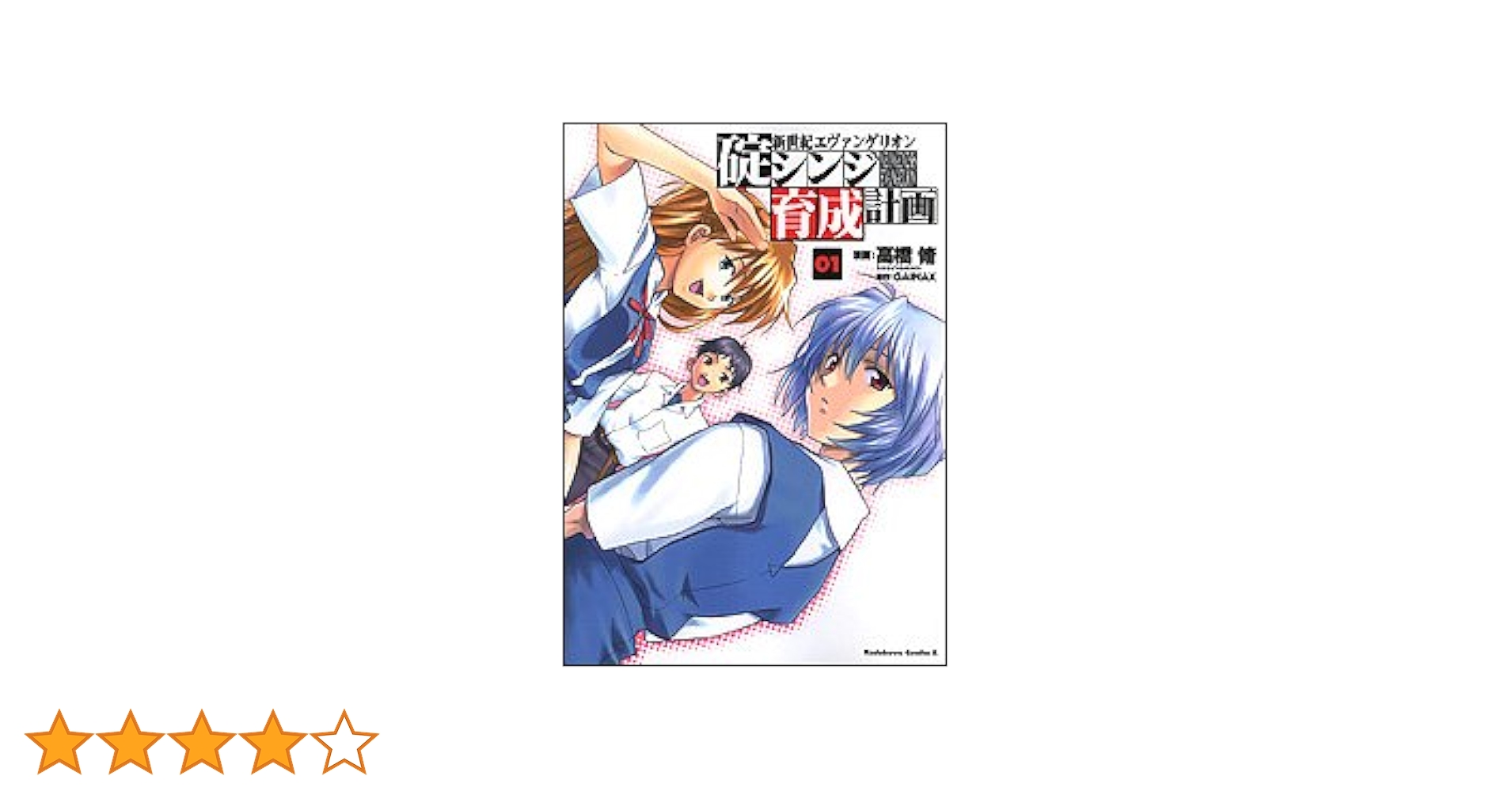 Amazon.co.jp: 新世紀エヴァンゲリオン 碇シンジ育成計画 (1) : 高橋 Amazon.co.jp: 新世紀エヴァンゲリオン 碇シンジ育成計画 (1) : 高橋